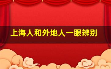 上海人和外地人一眼辨别