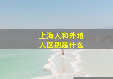 上海人和外地人区别是什么