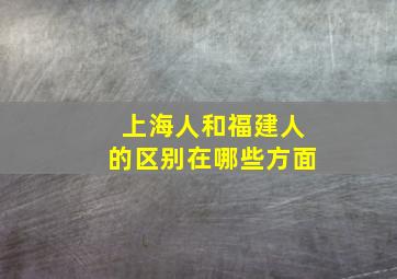 上海人和福建人的区别在哪些方面