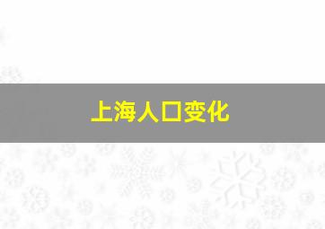 上海人囗变化