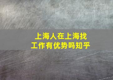 上海人在上海找工作有优势吗知乎