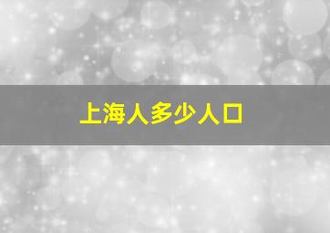 上海人多少人口