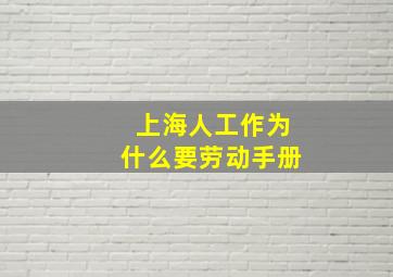 上海人工作为什么要劳动手册