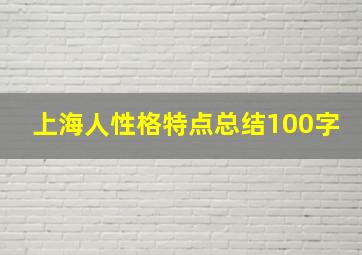 上海人性格特点总结100字