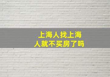 上海人找上海人就不买房了吗