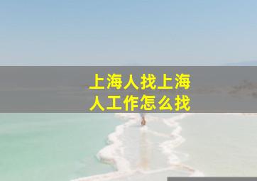 上海人找上海人工作怎么找