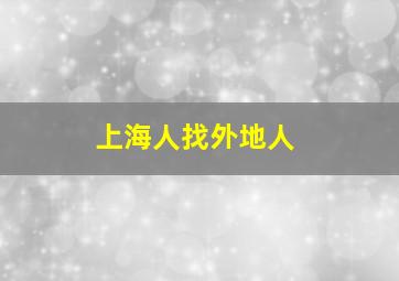 上海人找外地人