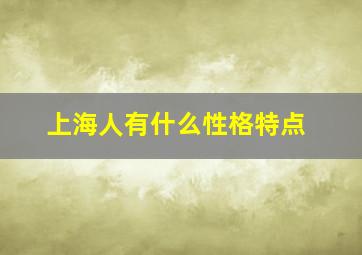 上海人有什么性格特点