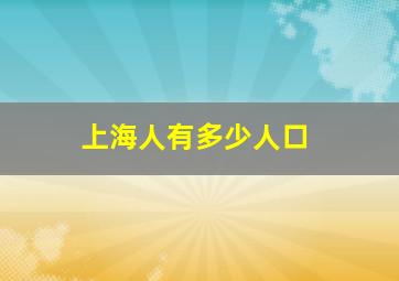 上海人有多少人口