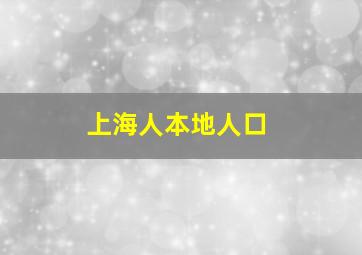 上海人本地人口