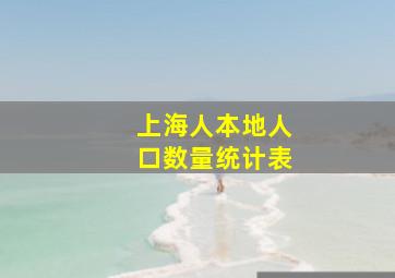 上海人本地人口数量统计表