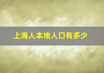 上海人本地人口有多少