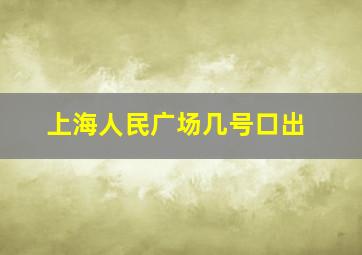 上海人民广场几号口出