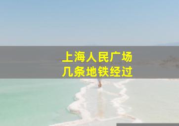 上海人民广场几条地铁经过