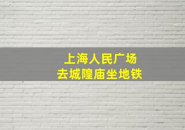 上海人民广场去城隍庙坐地铁