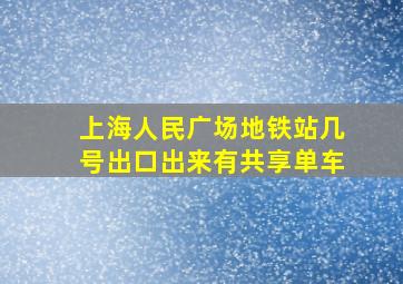 上海人民广场地铁站几号出口出来有共享单车