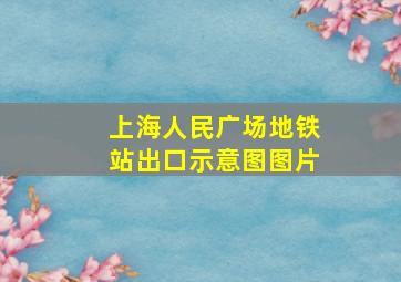 上海人民广场地铁站出口示意图图片