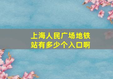 上海人民广场地铁站有多少个入口啊