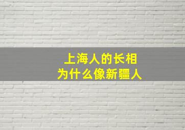 上海人的长相为什么像新疆人