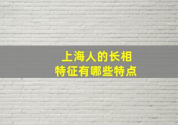 上海人的长相特征有哪些特点