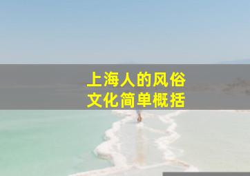 上海人的风俗文化简单概括