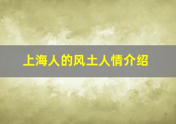 上海人的风土人情介绍