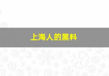 上海人的黑料