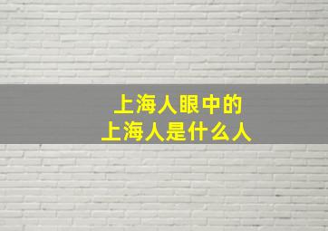 上海人眼中的上海人是什么人