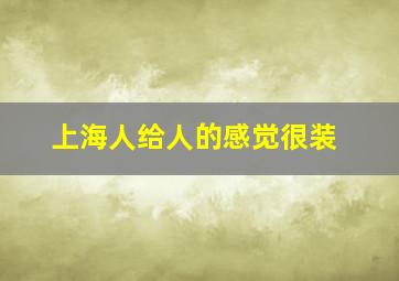 上海人给人的感觉很装