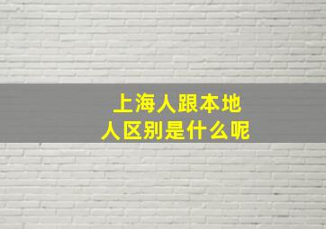 上海人跟本地人区别是什么呢