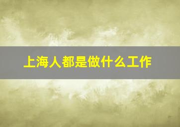 上海人都是做什么工作