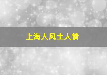 上海人风土人情