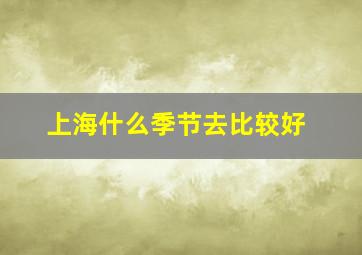 上海什么季节去比较好