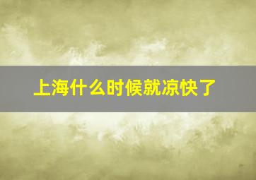 上海什么时候就凉快了