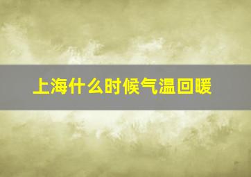 上海什么时候气温回暖