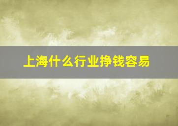 上海什么行业挣钱容易