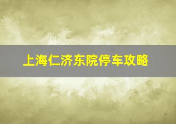 上海仁济东院停车攻略