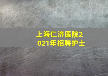 上海仁济医院2021年招聘护士