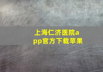 上海仁济医院app官方下载苹果