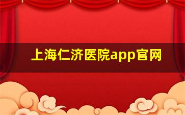 上海仁济医院app官网