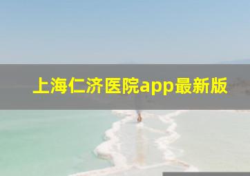 上海仁济医院app最新版