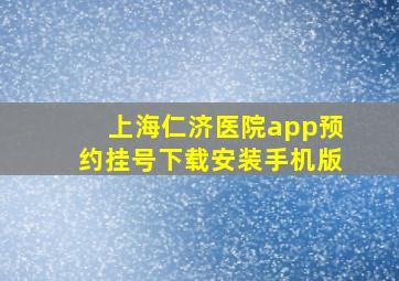 上海仁济医院app预约挂号下载安装手机版