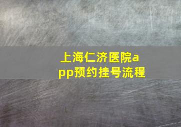 上海仁济医院app预约挂号流程