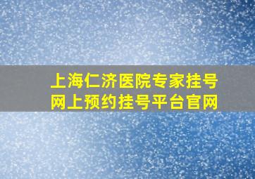 上海仁济医院专家挂号网上预约挂号平台官网