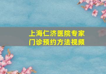 上海仁济医院专家门诊预约方法视频