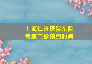 上海仁济医院东院专家门诊预约时间