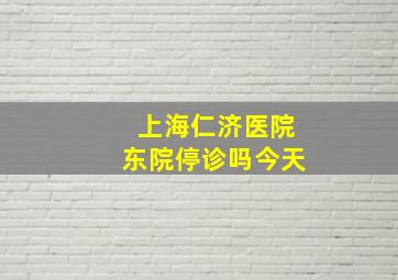 上海仁济医院东院停诊吗今天