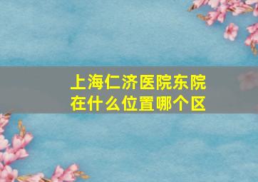 上海仁济医院东院在什么位置哪个区