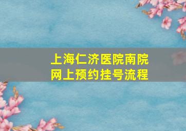 上海仁济医院南院网上预约挂号流程