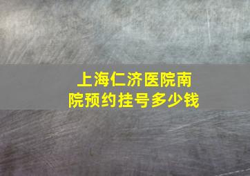 上海仁济医院南院预约挂号多少钱